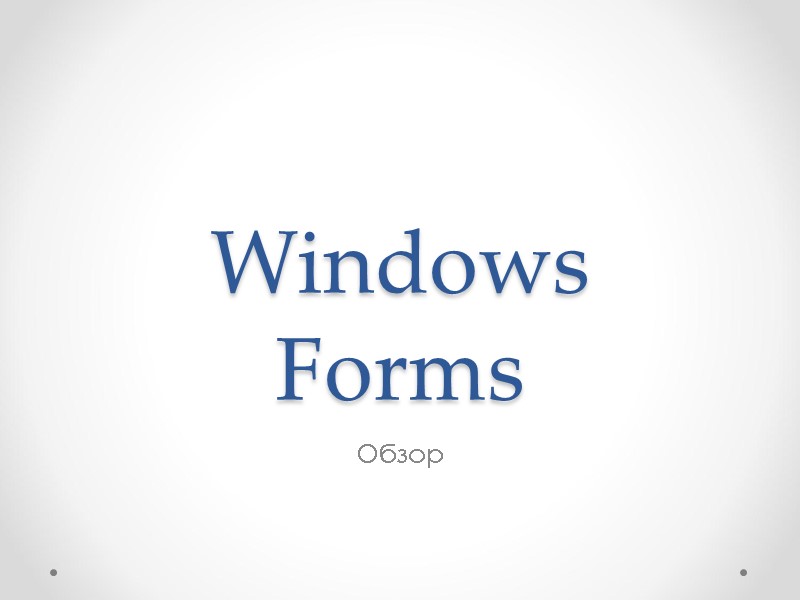 Windows Forms Обзор